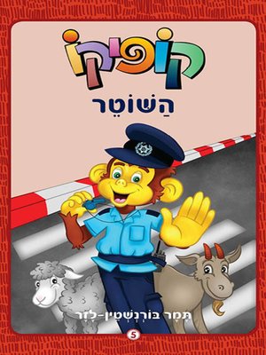 cover image of קופיקו השוטר - Kofiko the police officer